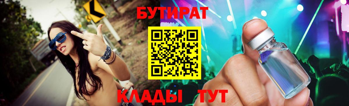Черкесск  БУТИРАТ BDO 33%  Вход с VPN 