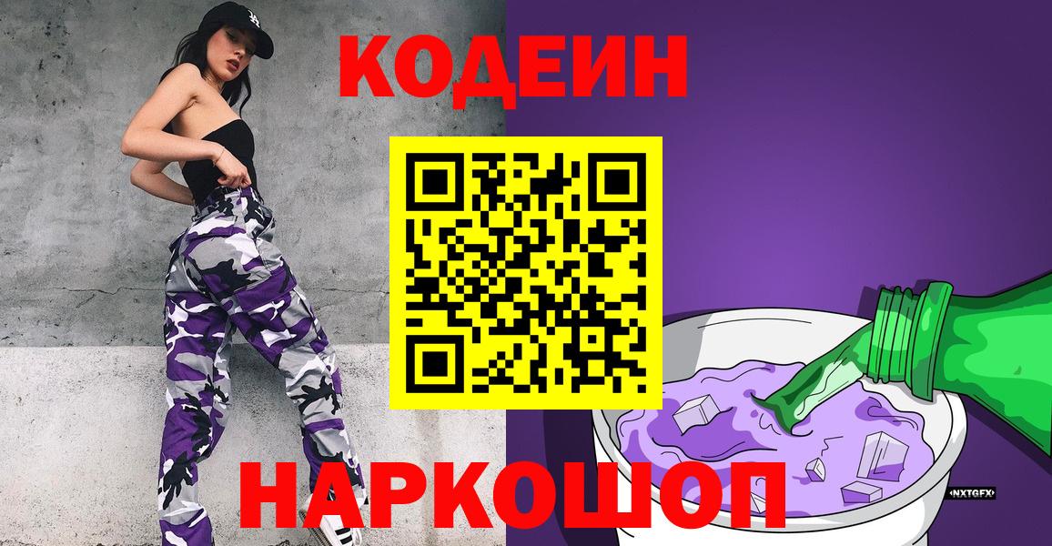 Кодеин Purple Drank Черкесск