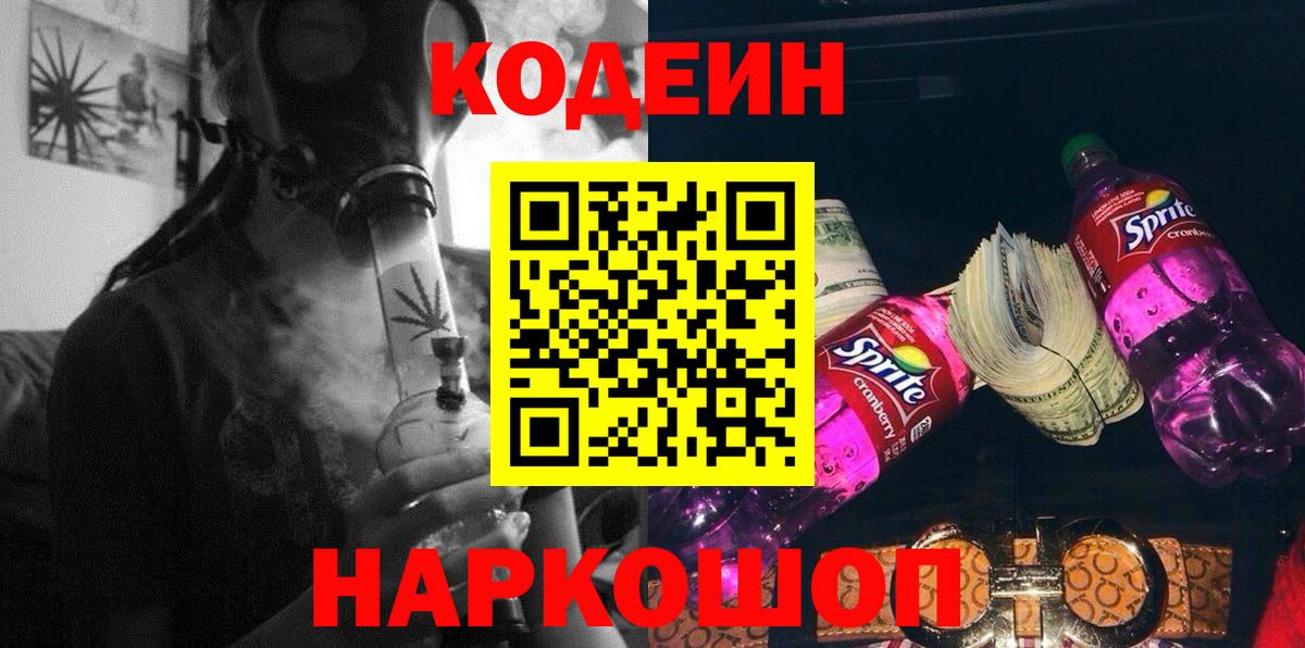 Кодеин напиток Lean (лин)  Вход с VPN  Черкесск 